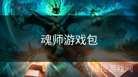 魂师游戏包 魂师游戏包