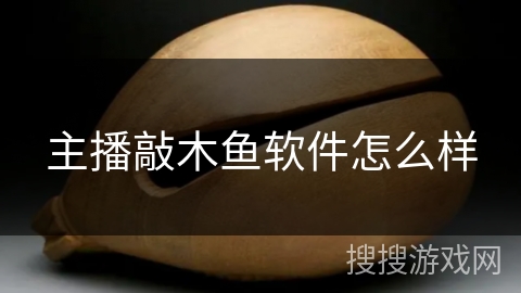 主播敲木鱼软件怎么样