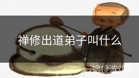 禅修出道弟子叫什么 禅修出道弟子叫什么