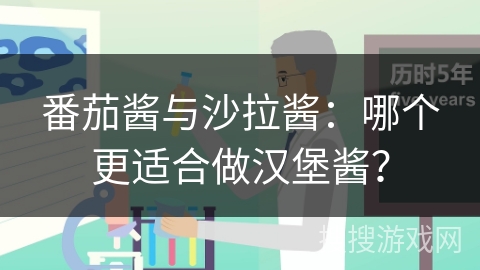 番茄酱与沙拉酱:哪个更适合做汉堡酱?