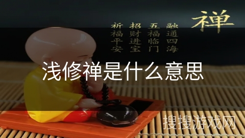 浅修禅是什么意思 浅修禅是什么意思