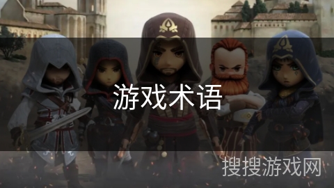 游戏术语 游戏术语
