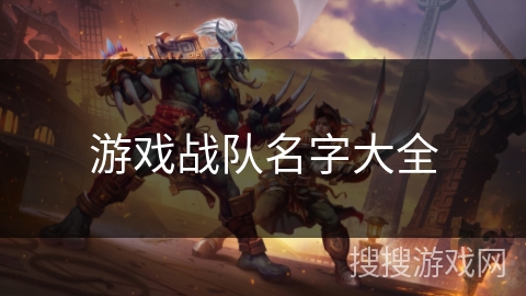 游戏战队名字大全 游戏战队名字大全