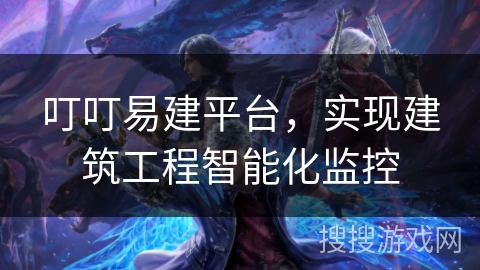 叮叮易建平台,实现建筑工程智能化监控 叮叮易建平台,实现建筑工程智能化监控