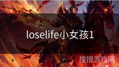 loselife小女孩1