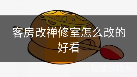 客房改禅修室怎么改的好看