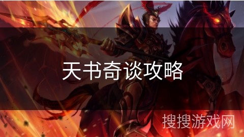 天书奇谈攻略 天书奇谈攻略