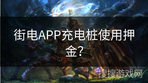 街电APP充电桩使用押金? 街电APP充电桩使用押金?
