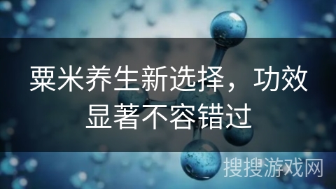 粟米养生新选择,功效显著不容错过