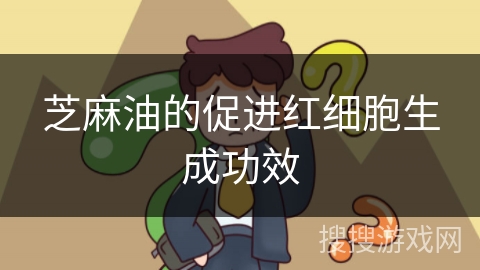 芝麻油的促进红细胞生成功效