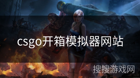 csgo开箱模拟器网站