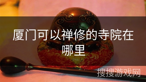 厦门可以禅修的寺院在哪里