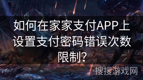 如何在家家支付APP上设置支付密码错误次数限制? 如何在家家支付APP上设置支付密码错误次数限制?