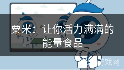 粟米：让你活力满满的能量食品