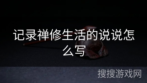 记录禅修生活的说说怎么写 记录禅修生活的说说怎么写