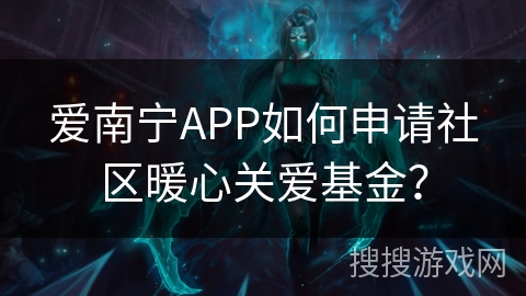 爱南宁APP如何申请社区暖心关爱基金？