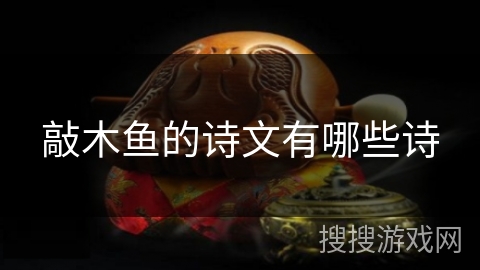 敲木鱼的诗文有哪些诗 敲木鱼的诗文有哪些诗