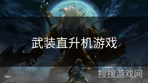 武装直升机游戏 武装直升机游戏
