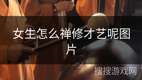 女生怎么禅修才艺呢图片