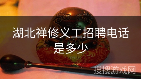 湖北禅修义工招聘电话是多少 湖北禅修义工招聘电话是多少
