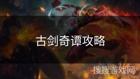 古剑奇谭攻略 古剑奇谭攻略