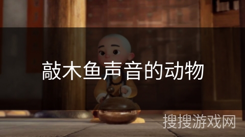 敲木鱼声音的动物