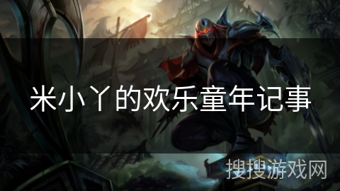 米小丫的欢乐童年记事 米小丫的欢乐童年记事