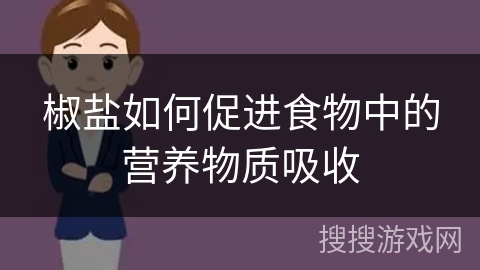 椒盐如何促进食物中的营养物质吸收