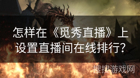 怎样在《觅秀直播》上设置直播间在线排行? 怎样在《觅秀直播》上设置直播间在线排行?