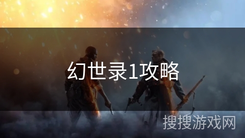 幻世录1攻略 幻世录1攻略