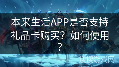 本来生活APP是否支持礼品卡购买?如何使用? 本来生活APP是否支持礼品卡购买?如何使用?