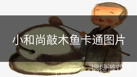 小和尚敲木鱼卡通图片 小和尚敲木鱼卡通图片