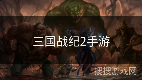 三国战纪2手游 三国战纪2手游