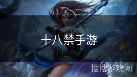 十八禁手游 十八禁手游