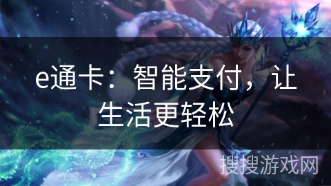 e通卡：智能支付，让生活更轻松