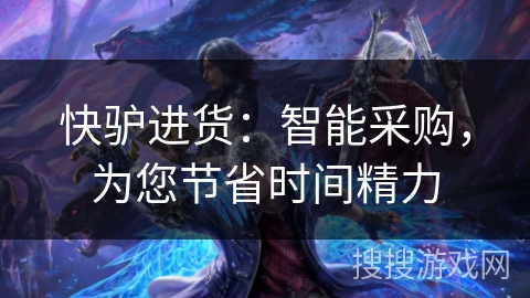 快驴进货:智能采购,为您节省时间精力 快驴进货:智能采购,为您节省时间精力