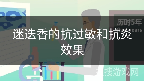 迷迭香的抗过敏和抗炎效果