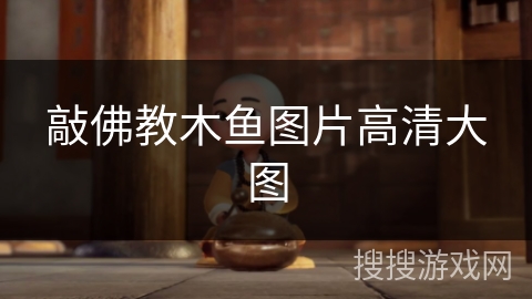 敲佛教木鱼图片高清大图 敲佛教木鱼图片高清大图
