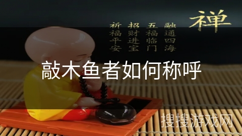 敲木鱼者如何称呼 敲木鱼者如何称呼