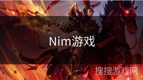 Nim游戏 Nim游戏
