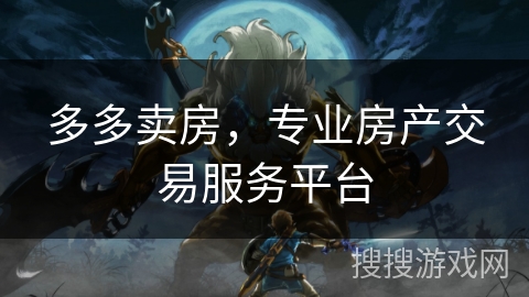 多多卖房,专业房产交易服务平台 多多卖房,专业房产交易服务平台