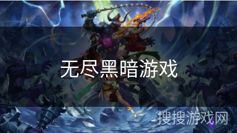 无尽黑暗游戏