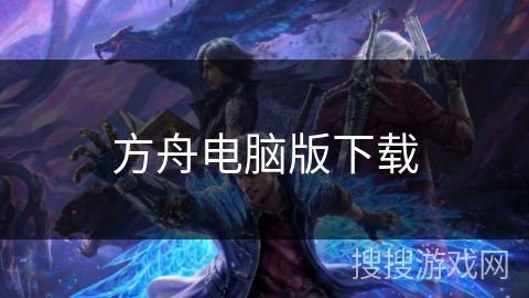 方舟电脑版下载 方舟电脑版下载