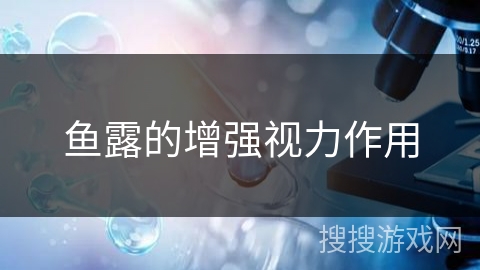 鱼露的增强视力作用 鱼露的增强视力作用