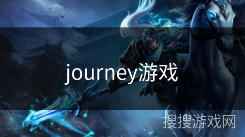 journey游戏 journey游戏