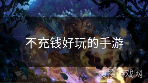 不充钱好玩的手游 不充钱好玩的手游