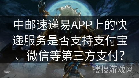 中邮速递易APP上的快递服务是否支持支付宝、微信等第三方支付？