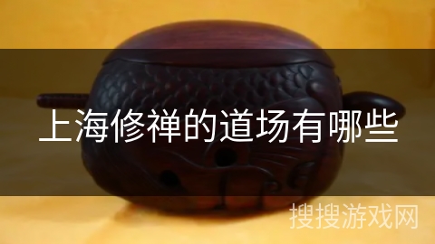 上海修禅的道场有哪些 上海修禅的道场有哪些