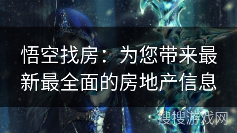 悟空找房:为您带来最新最全面的房地产信息 悟空找房:为您带来最新最全面的房地产信息