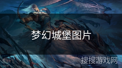 梦幻城堡图片 梦幻城堡图片